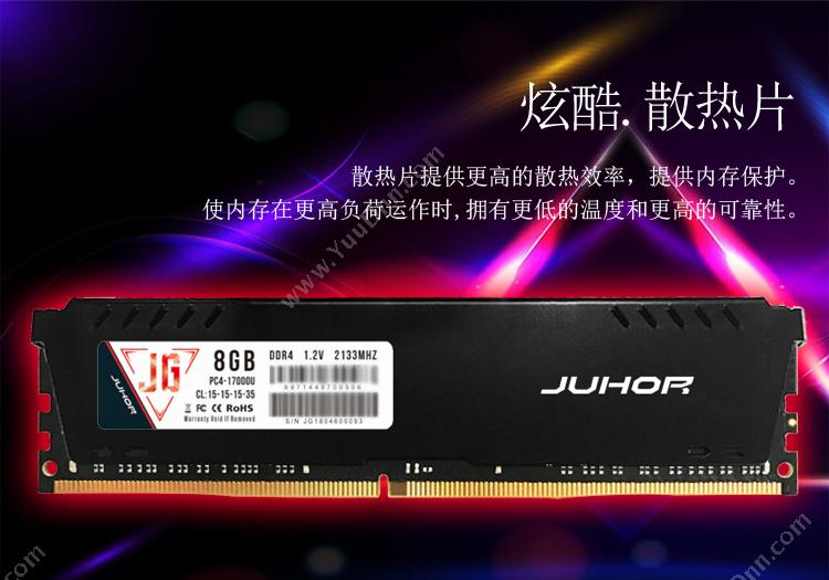 玖合 Juhor 精工系列  DDR4 PC 8G 2133 台式机内存