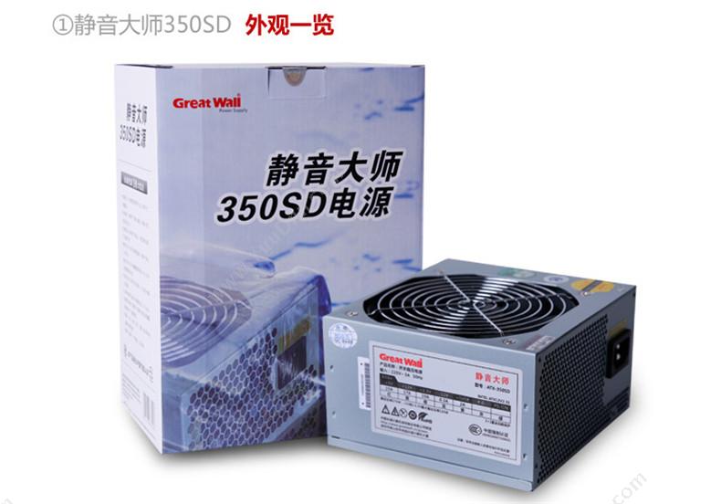 长城 GreatWall ATX-350SD 静音电源 ATX-350SD 装机配件