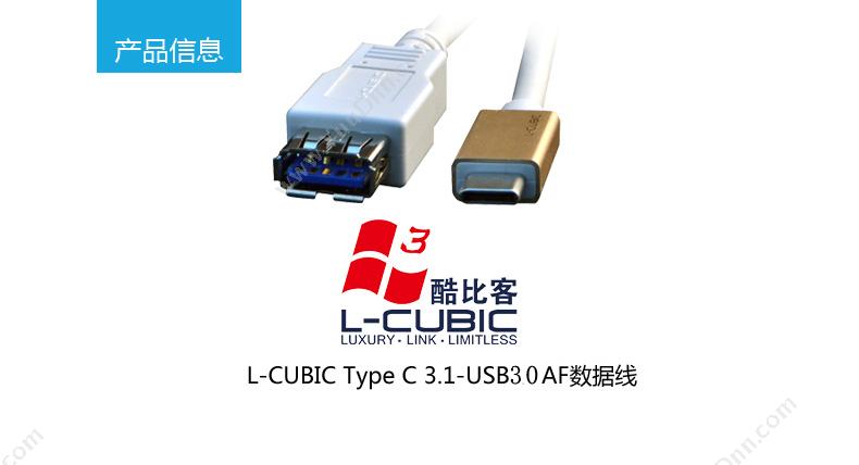 酷比客 L-Cubic LCCPUSB3CMAFWH-0.1M L-CUBIC USB3.0转接线 公-母 AF-Type C 其它线材