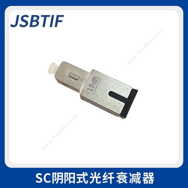 贝特 Jsbtif SC阴阳式15dB 光衰减器  （白） 转换器