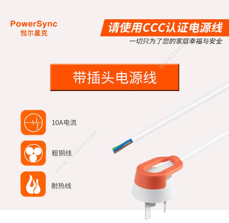 包尔星克  Powersync MPCTTE9010 带插头三芯 1米 白（橙） 充电线