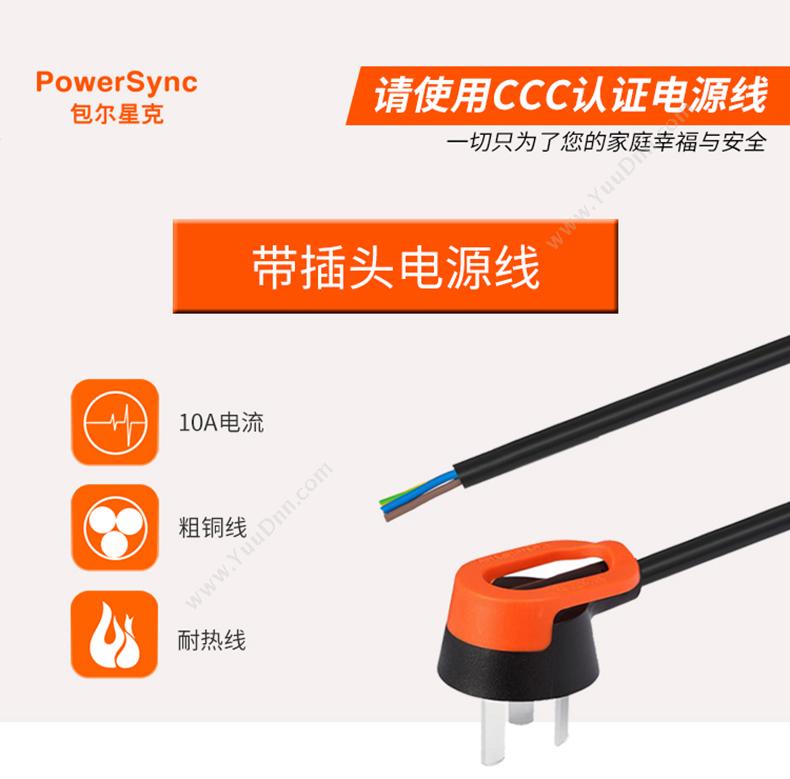 包尔星克  Powersync MPCTTE0050 带插头三芯 5米 （黑橙） 充电线