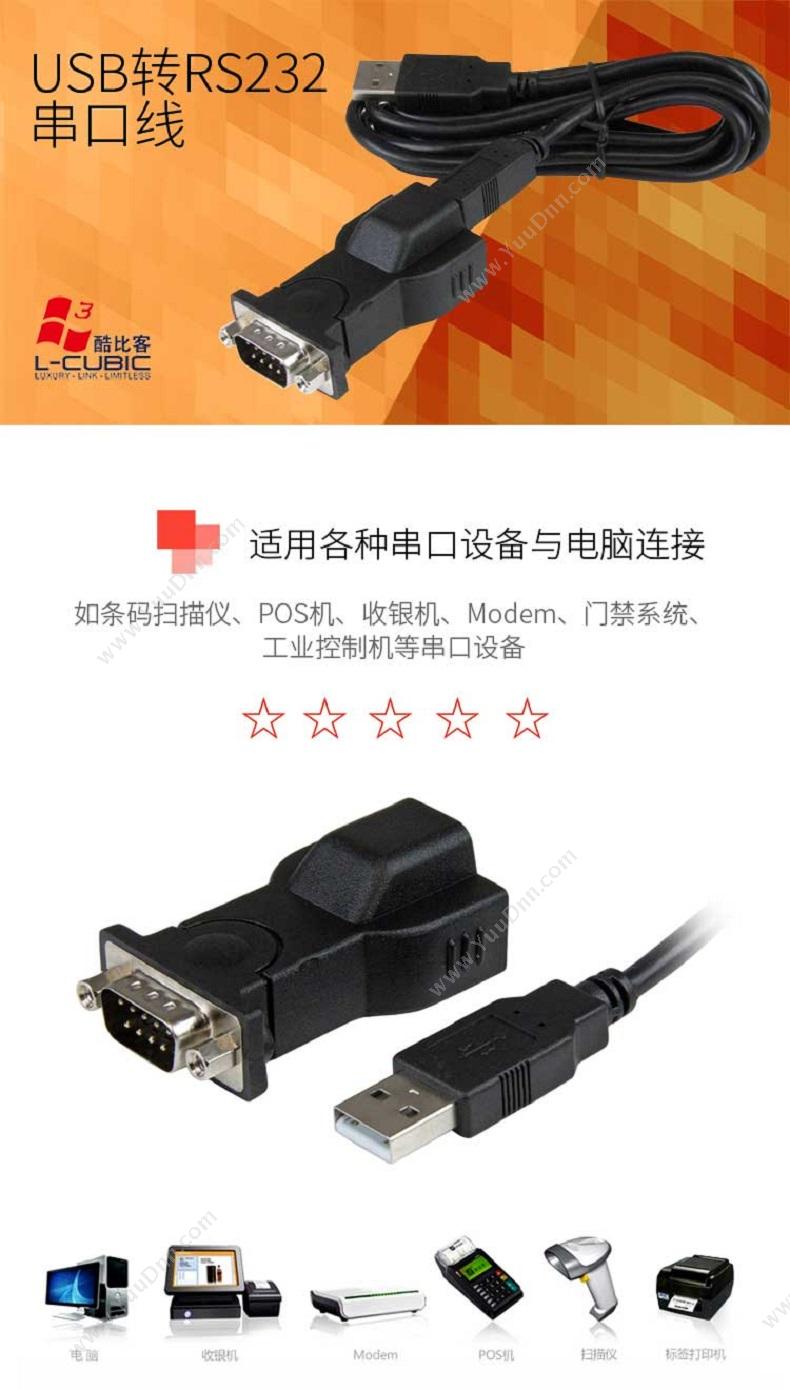 酷比客 L-Cubic LCCPU232B1.5 L-CUBIC USB2.0转RS232串口线 公 1.5米 （黑） 其它线材