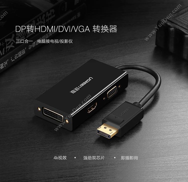 绿联 Ugreen 20420 DP转HDMI/VGA/DVI三合一  黑色 转换器