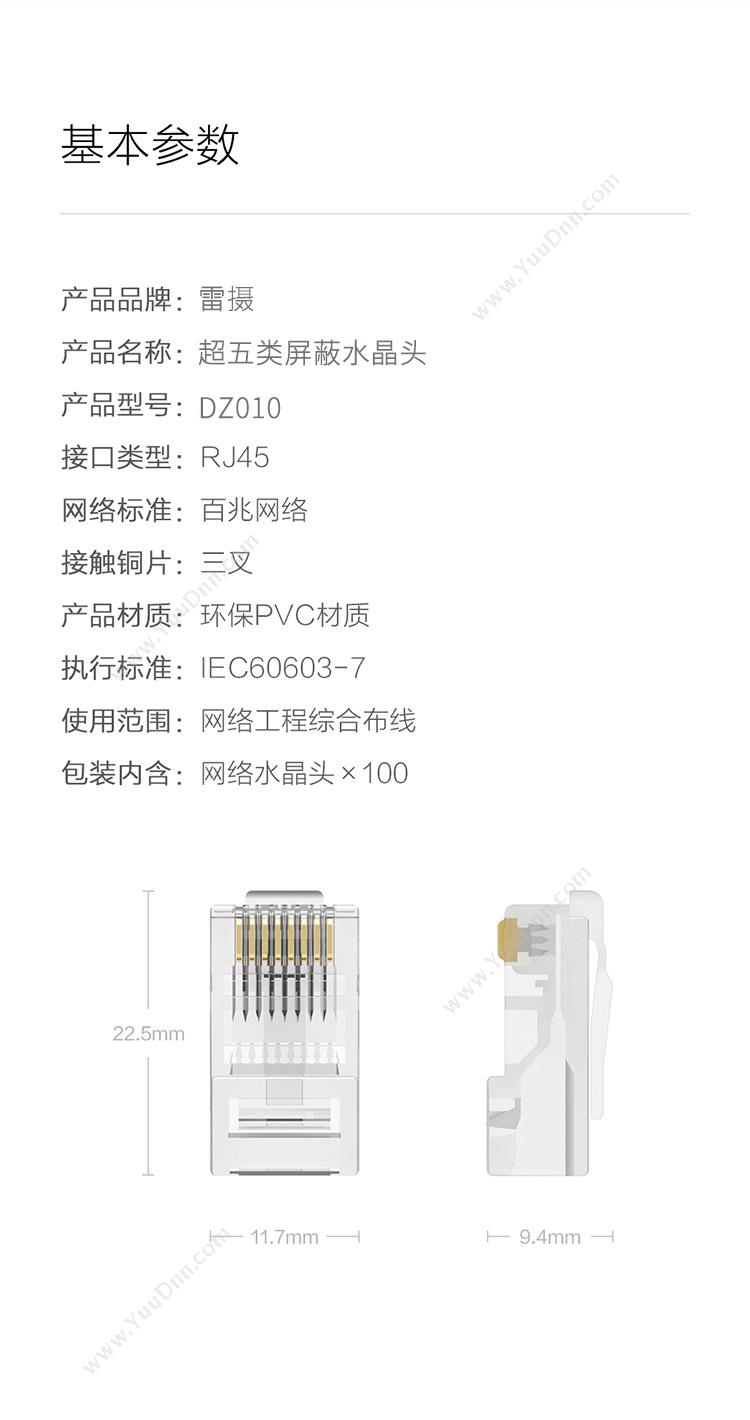 雷摄 leise DZ010 超五类屏蔽 100个/包 透明色 水晶头