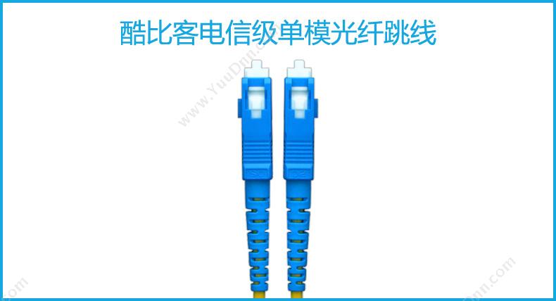 酷比客 L-Cubic LCCPSFLCLCYW-25M 单模单芯光纤线 LC-LC 25米 （黄） 其它线材