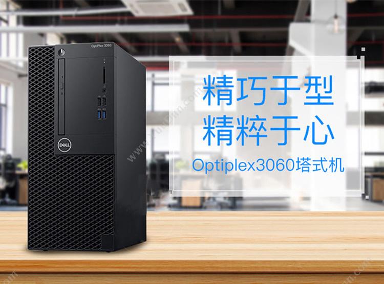 戴尔 Dell OPTIPLEX 3060MT 21.5英寸 I3-81004G128G+1TBWIN10P3Y（黑）  DVDRW 台式电脑套机