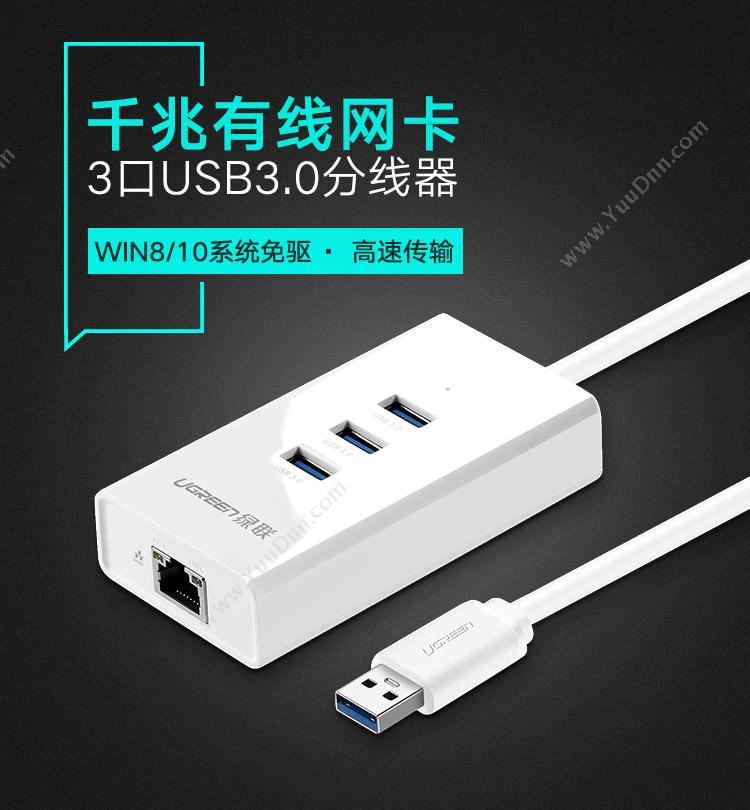 绿联 Ugreen 20260 USB3.0分线器 千兆有线网卡 3口USB3 白色 集线器