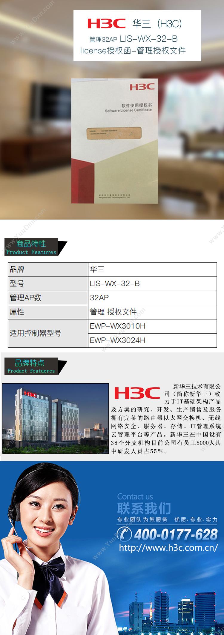 华三 H3C LIS-WX-32-B license授权函-管理授权文件 管理32AP（白） 其他软件