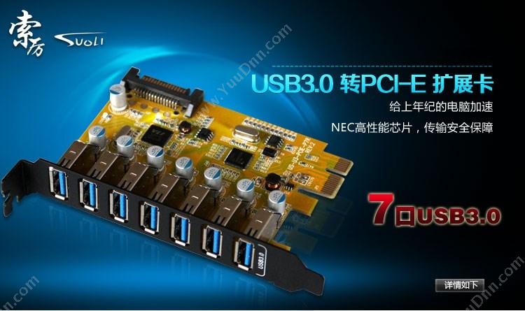 索厉 SuoLi SLP7 PCI-E转USB3.0双口扩展卡 可扩展7个USB3.0接口/SLP7（黑） 声卡/扩展卡/视频卡/其他