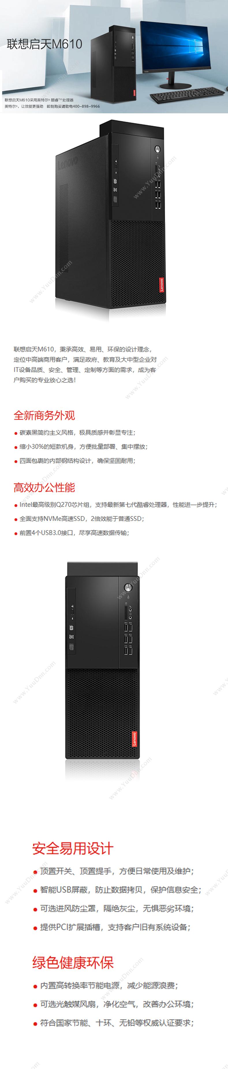 联想 Lenovo 启天M610 台式机主机 I7-87008G1T1G显卡W10P3Y（黑） 笔记本