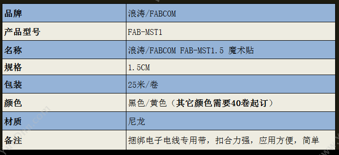 Fabcom FAB-MST1.5 尼龙彩色 魔术贴 扎带 （黄）/（黑） 1.5cm 25米/卷 理线扎带