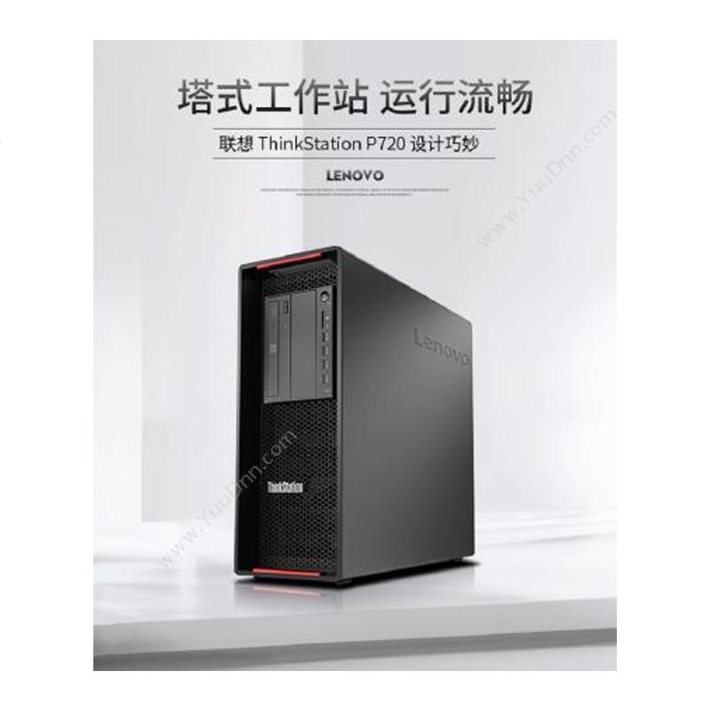 联想 Lenovo ThinkStation P720（G5118/128G/2256G/P4000） 工作站 台式工作站