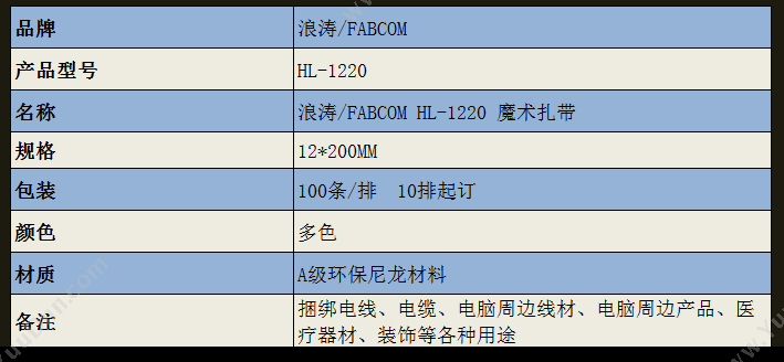 Fabcom HL-1220 魔术扎带 （黄）/（黑） 12*200MM 100条/排 理线扎带