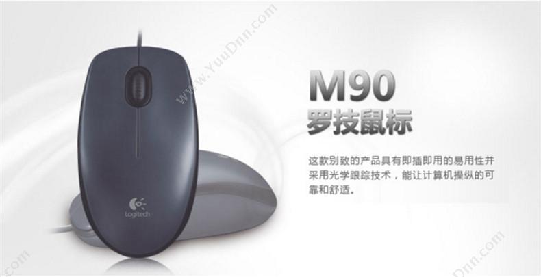 罗技 Logitech M90 （黑） 有线鼠标