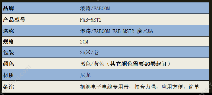 Fabcom FAB-MST2 尼龙彩色 魔术贴 扎带 （黄）/（黑） 2cm 25米/卷 理线扎带
