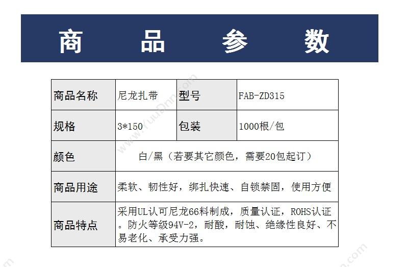 Fabcom FAB-ZD315 尼龙扎带 3*150 理线扎带