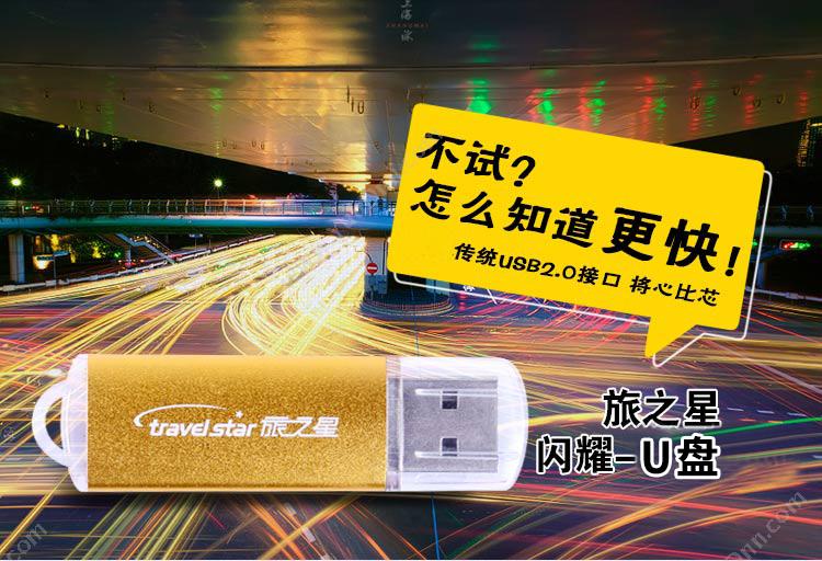 旅之星 Travelstar U150 USB3  32GB U盘