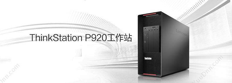 联想 Lenovo ThinkStation P920  30BDS1GQ00（黑） 3106/32G/256G+2TB/P4000 8G/RAMBO/DOS/1400W 台式工作站