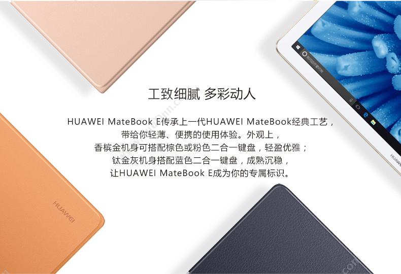 华为 Huawei BL-W19  MateBook E（金）  i5-7Y54/集成/8GB/256GB/集显/无光驱/LED/12英寸/2年保修/DOS 笔记本