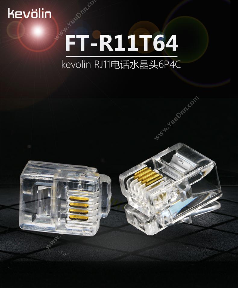 柯菲林 kevolin FT-R11T64 RJ11电话6P4C 盒 透明色 100颗/盒 水晶头
