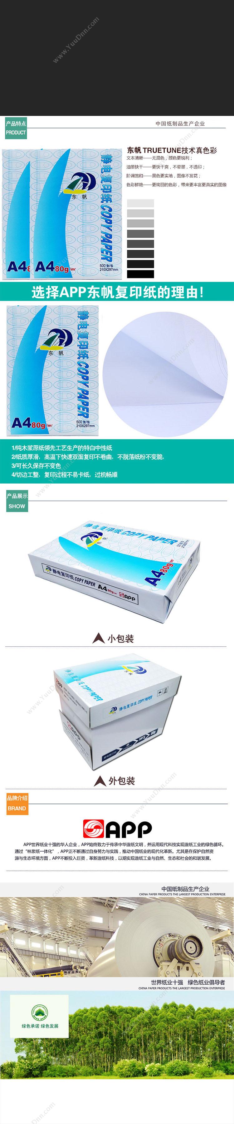 东帆 Dongfan A4/80g（白） 普通复印纸