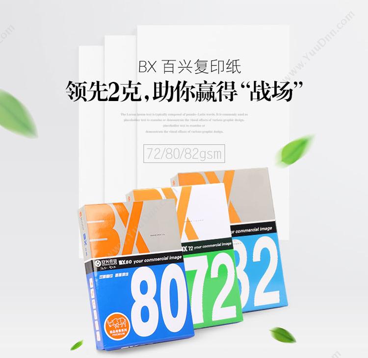 百兴 BX BX 80g 5包/箱A4（白） 普通复印纸