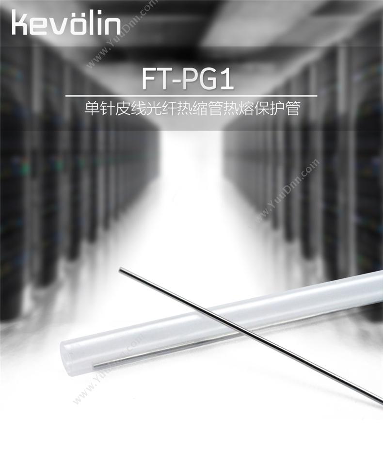 柯菲林 kevolin FT-PG1 单针皮线光纤热缩管冷缩管  透明色 50根/包 其它