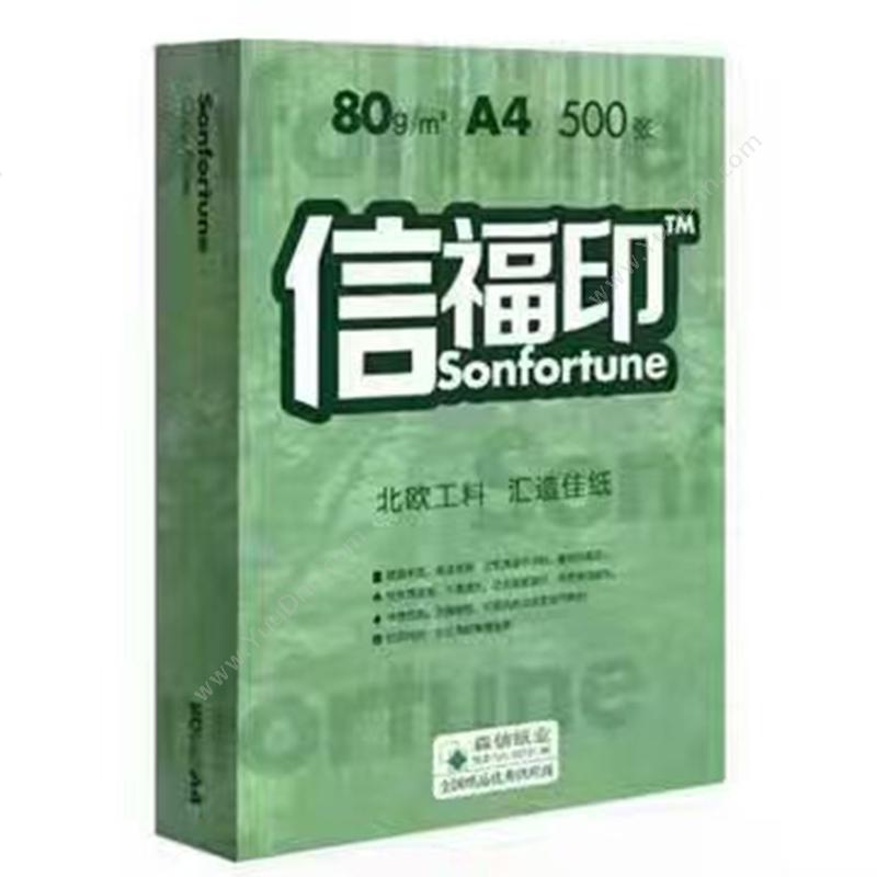 信福印 Xinfuyin A4/80g 5包/箱 普通复印纸