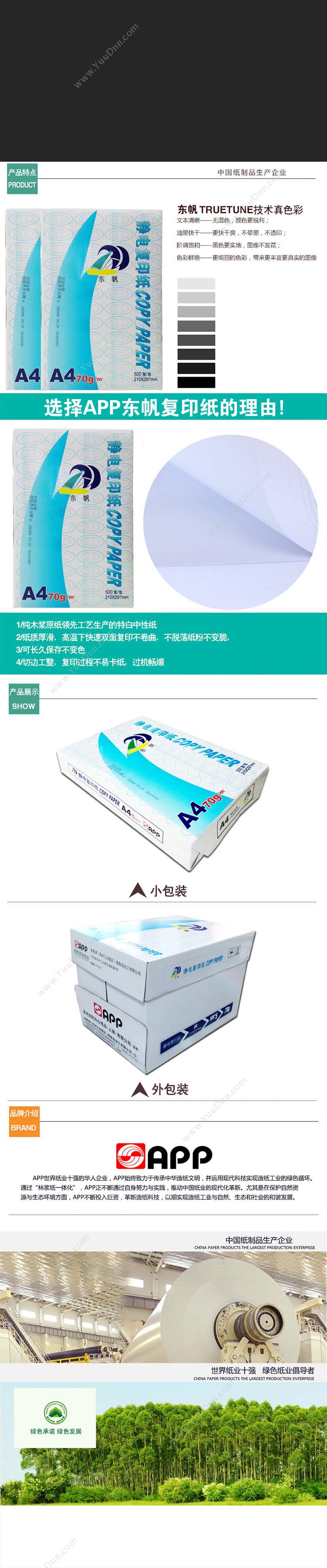 东帆 Dongfan A4/70g（白） 普通复印纸