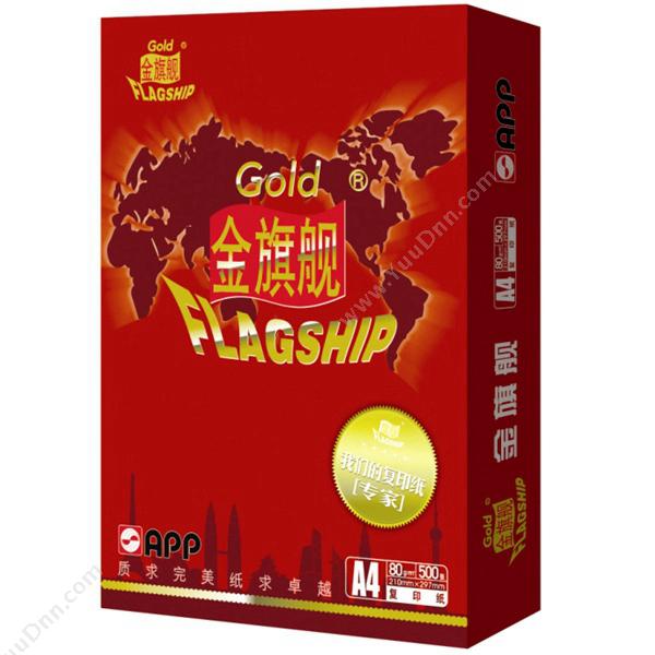 金旗舰 Gold FlagShipA4/A4/80g（白） 8包/箱普通A4纸