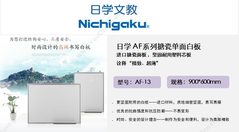 日学 Nichigaku AF-13 搪瓷单面 900*600 （白） 搪瓷白板