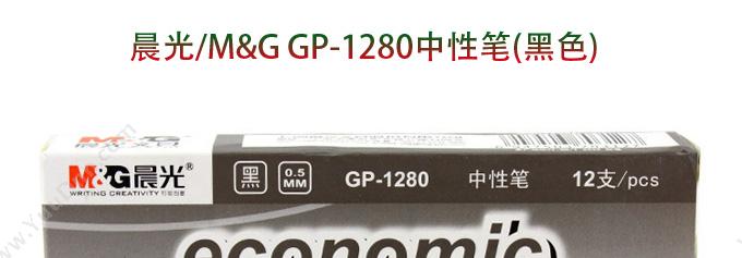 晨光 M&G GP-1280中性笔(（黑）) 插盖式中性笔