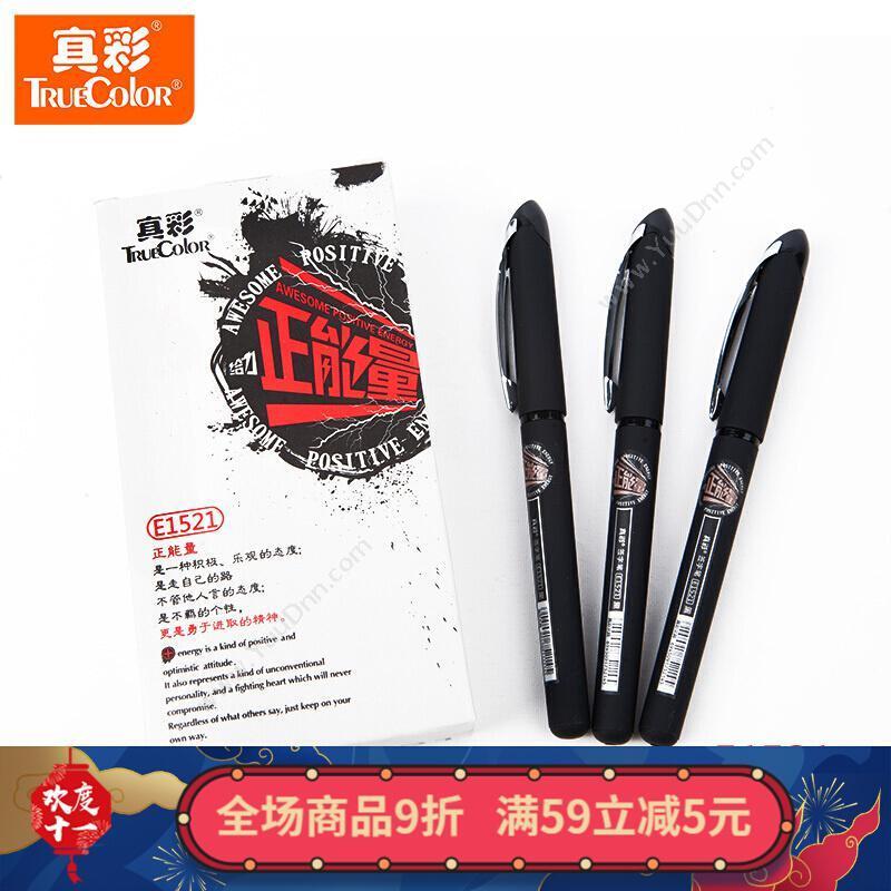 真彩 ZhencaiE1521 正能量系列签字专用中性笔  0.7（三支装） （黑）插盖式中性笔