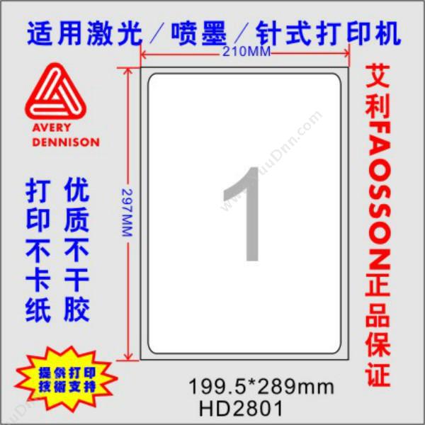 惠达 HuiDaHD-2801 打印标签（199.5*289mm）100张/包激光打印标签