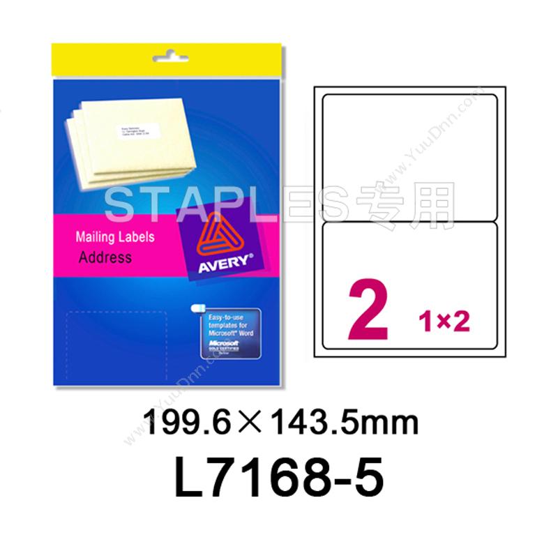 艾利 AveryL7168-5 邮寄标签 圆角 199.6*143.5mm(2个/张 5张/包)激光打印标签