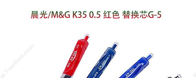 晨光 M&G K35  0.5 （红） 12支/盒 替换芯G-5 按压式中性笔