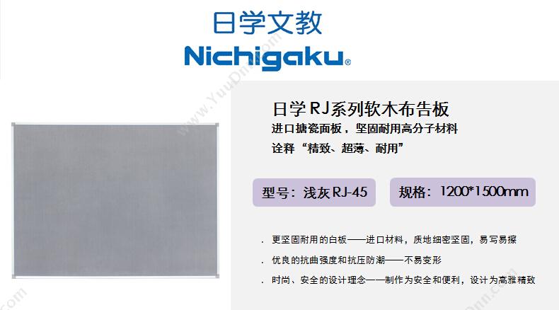 日学 Nichigaku RJ-45 新型布告板 1200*1500mm （浅灰） 软木板
