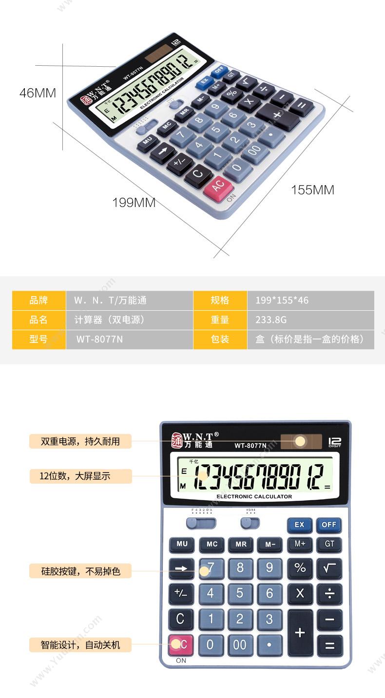 万能通 WNT WT-8077N 计算器 常规计算器