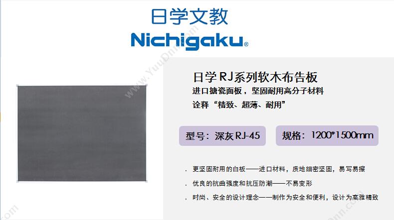 日学 Nichigaku RJ-45 新型布告板 1200*1500mm （深灰） 软木板