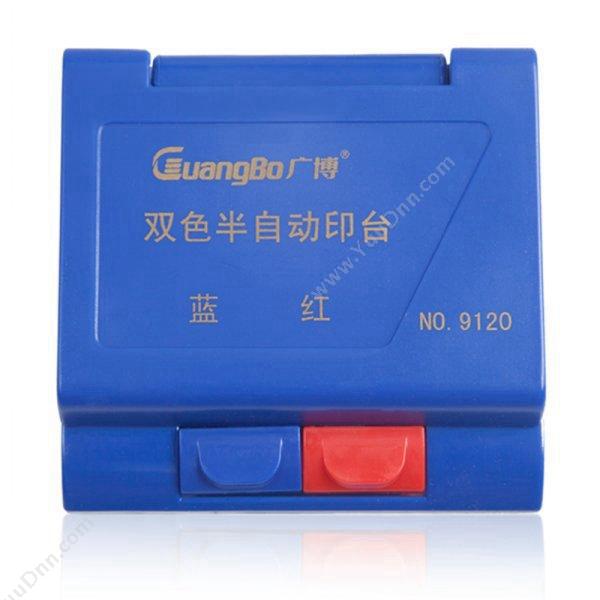 广博 GuangBoYT9120 双色半自动印台