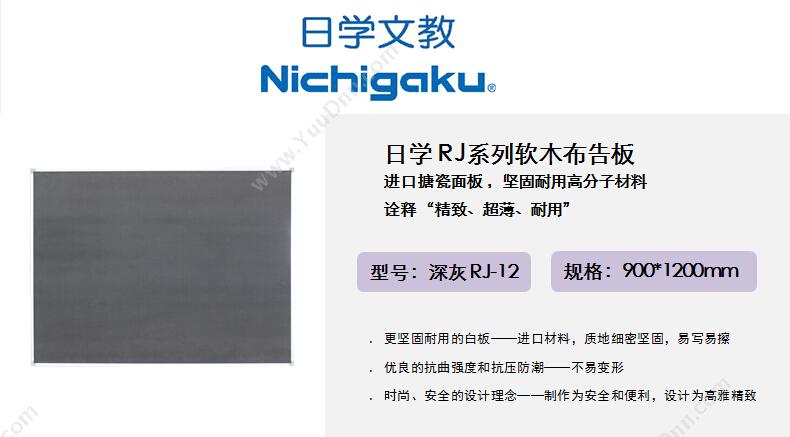 日学 Nichigaku RJ-12 新型布告板 900*1200mm （深灰） 软木板