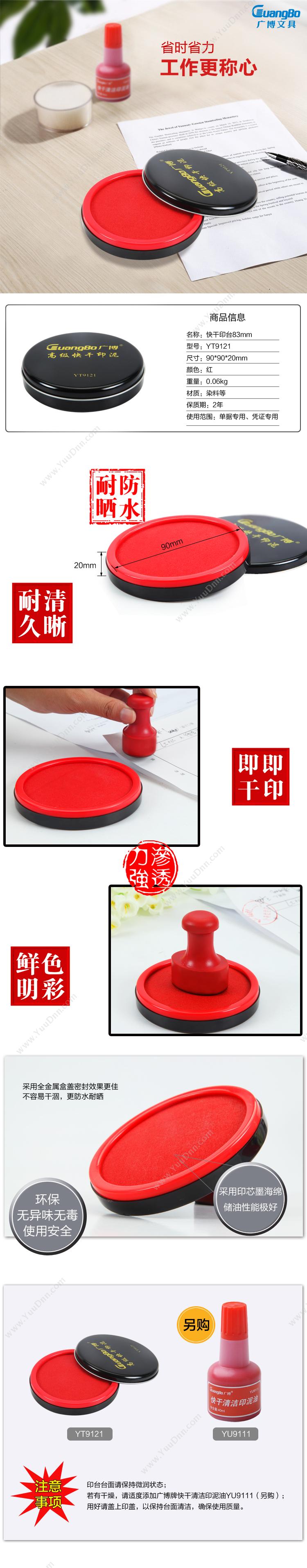 广博 GuangBo YT9121 快干(红)(直径83mm) 印泥