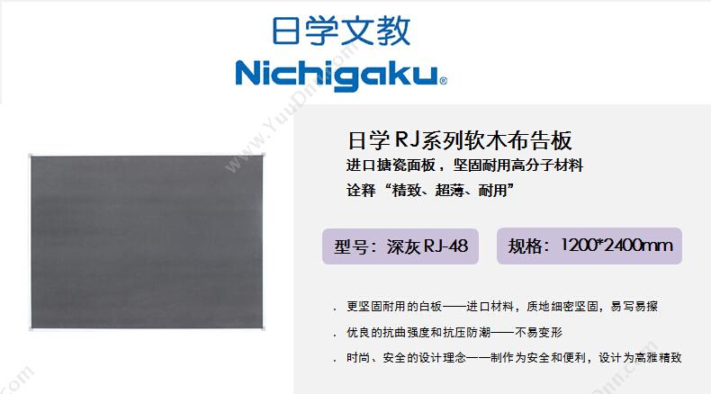 日学 Nichigaku RJ-48 新型布告板 1200*2400mm （深灰） 软木板