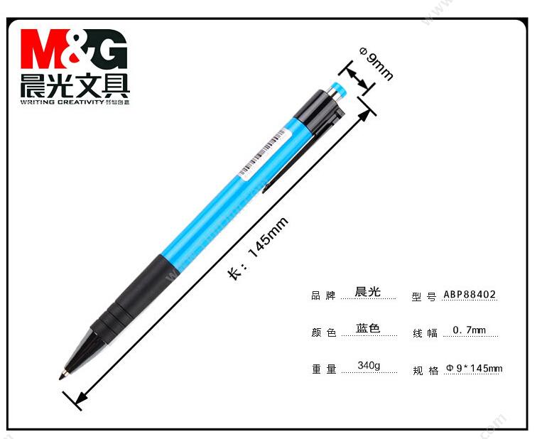 晨光 M&G ABP88402 圆珠笔   0.7 （蓝） 按压式圆珠笔