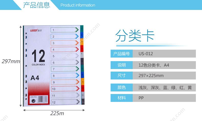 远生 Usign US-012 12色分类卡 297MM*225MM 彩色 分类页