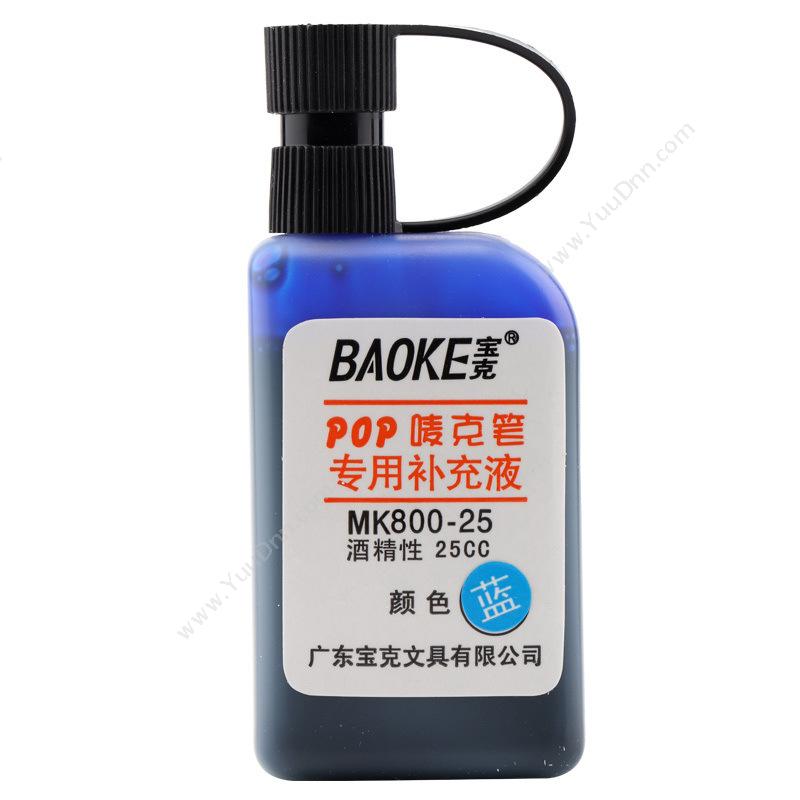 宝克 BaoKeMK800-25 POP补充液 墨水 一瓶装 （蓝） 25CC墨水/墨囊