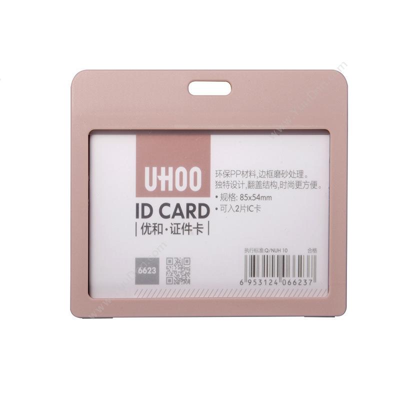 优和 YouHe6623 环保磨砂胸卡套门禁卡套证件卡套 横式 98x78mm 豆粉色 12个/盒竖式