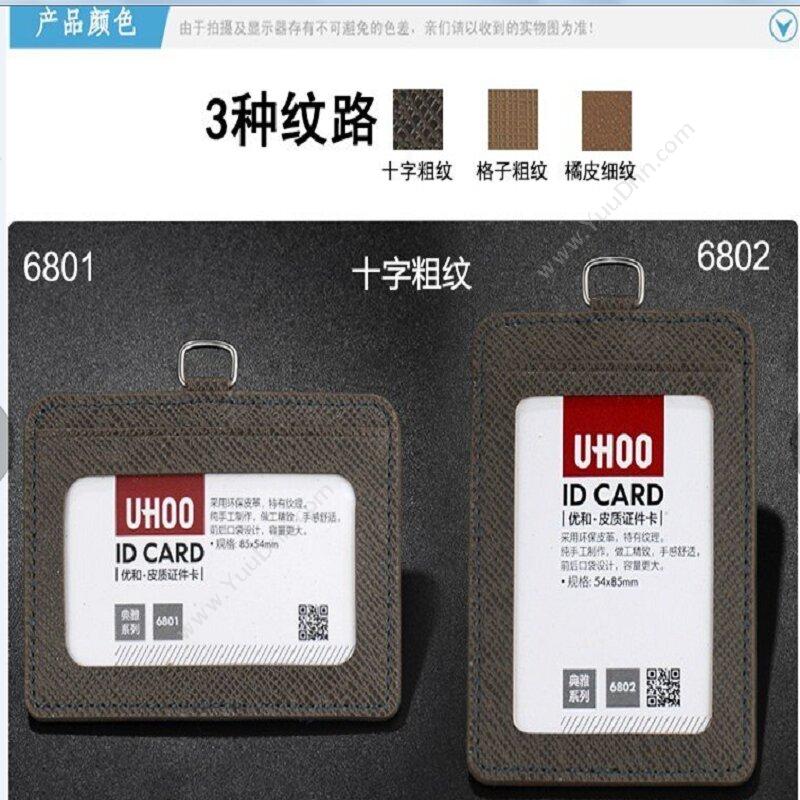 优和 YouHe 6804 皮质胸卡证件卡套 格子粗纹 76*110mm 咖啡色 竖式