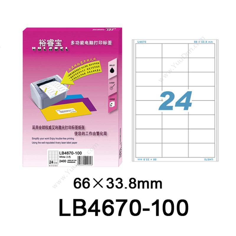 裕睿宝 YuLabel 裕睿宝 LB4670-100 多功能电脑打印标签 66X33.8mm （白） 激光打印标签